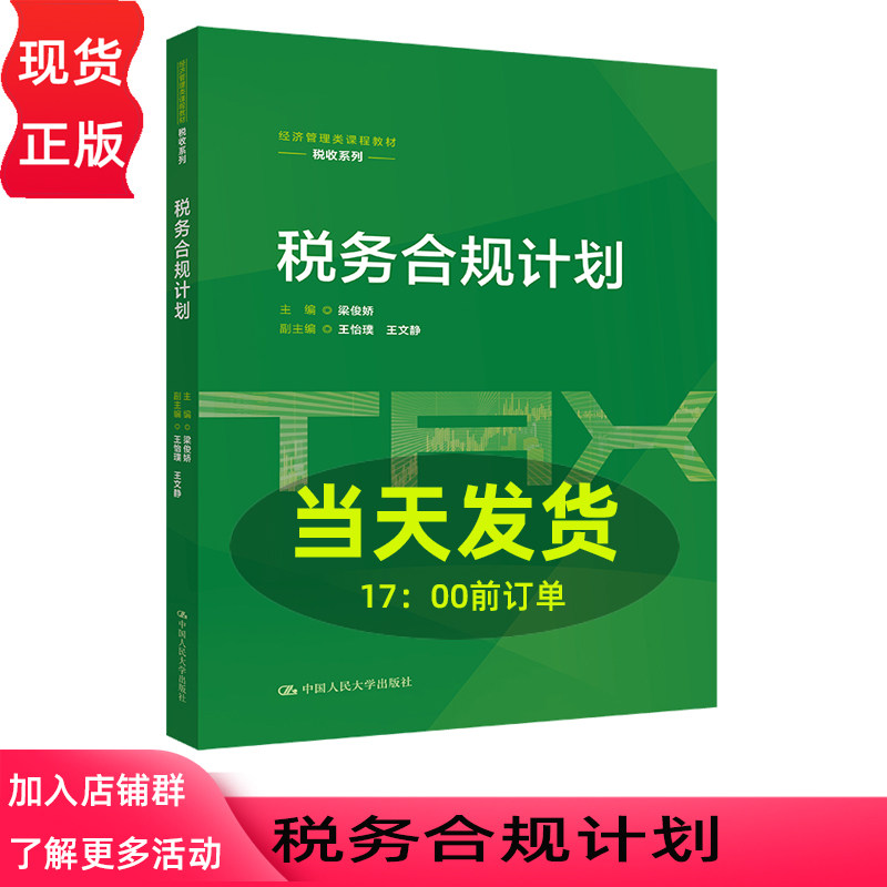 税务合规计划 梁俊娇 经济管理类课程教材·税收系列 中国人民大学出版社 9787300349305