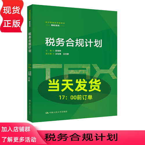 税务合规计划 梁俊娇 经济管理类课程教材·税收系列 中国人民大学出版社 9787300349305