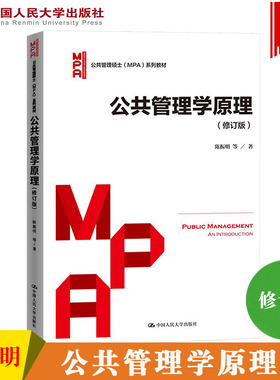 新印 公共管理学原理 修订版 陈振明 中国人民大学出版社 公共管理硕士MPA教材 公共管理导论教程