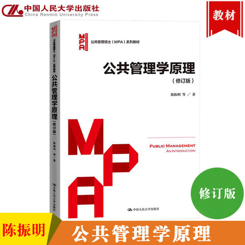新印 公共管理学原理 修订版 陈振明 中国人民大学出版社 公共管理硕士MPA教材 公共管理导论教程