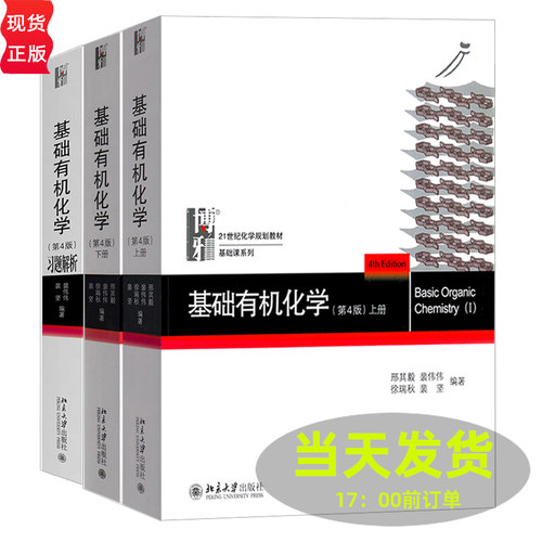 基础有机化学 邢其毅 第四版 上下册 教材+习题解析 裴伟伟 裴坚 考研教程考研化学竞赛教材书 3本 北京大学出版社 - 封面