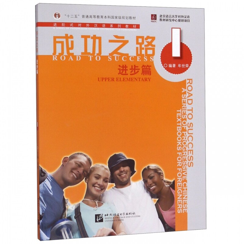 【正版包邮】 成功之路 进步篇1  9787561921753 北京语言大学出版社