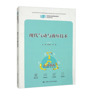 现代气动与液压技术 新编21世纪高等职业教育精品教材·装备制造类 林雪冬 史耀中国人民大学出版社 9787300322667