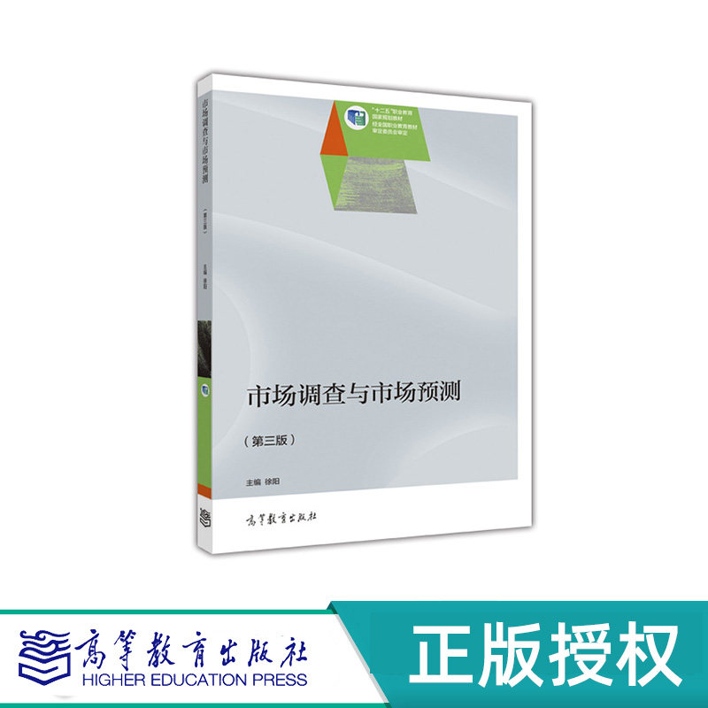 市场调查与市场预测 第三版 徐阳 “十二五”职业教育国家规划教材 高等教育出版社 9787040455069
