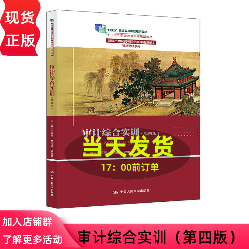 审计综合实训 第四版第3版 兰丽丽 杜海霞 罗惠玲 新编21世纪高等职业教育精品教材智慧财经系列 中国人民大学出版社9787300345116