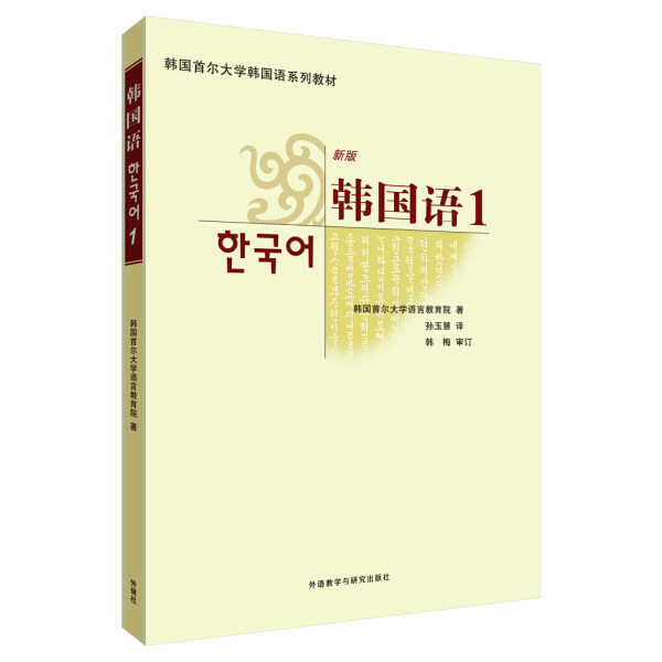 韩国语(1)(配MP3)(17新) 9787560071060 外语教学与研究