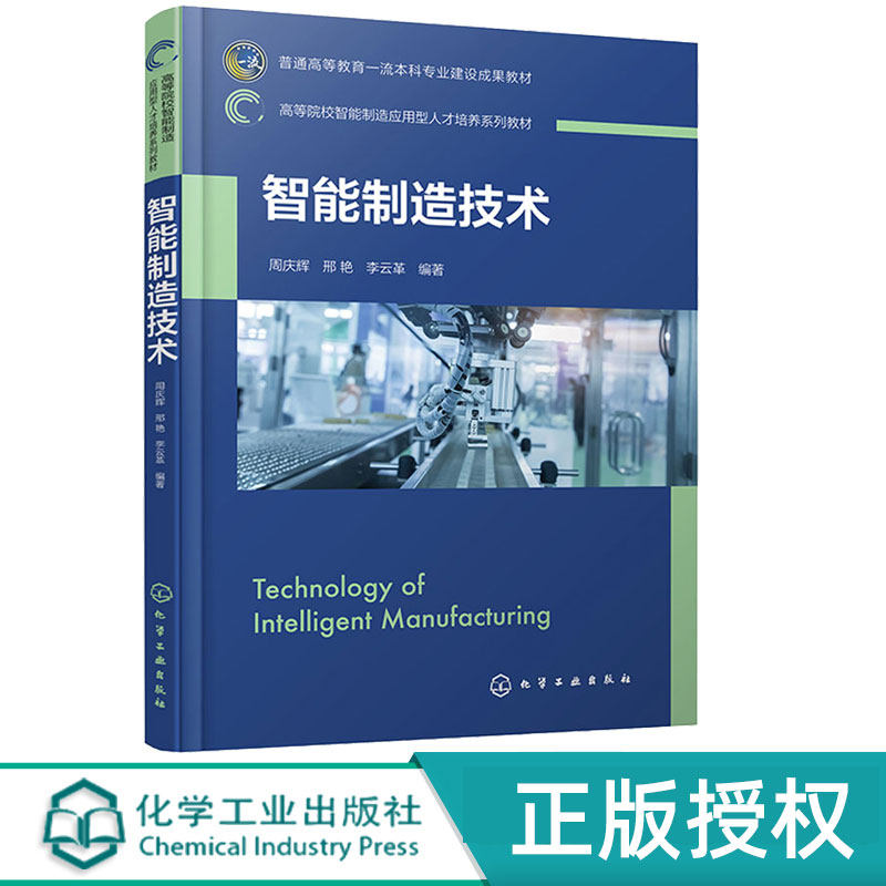 智能制造技术 周庆辉 邢艳 李云革 9787122436405 化学工业出版社