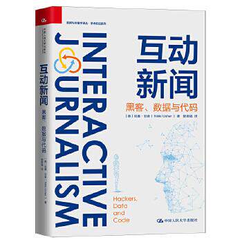 互动新闻:黑客、数据与代码(新闻与传播学译丛·学术前沿系列) 【美】尼基·厄舍(NikkiUsher) 中国人民大学出版社
