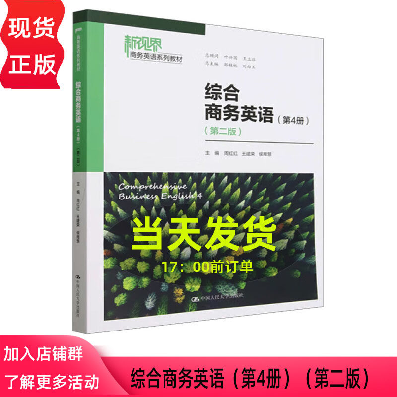综合商务英语 第4册 第二版 新视界商务英语系列教材 周红红 王建荣 侯雁慧 中国人民大学出版社 9787300331188
