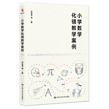 小学数学化错教学案例 华应龙 中国人民大学出版社