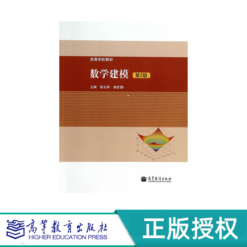 数学建模 第2版 陈光亭 裘哲勇 高等教育出版社 9787040387056