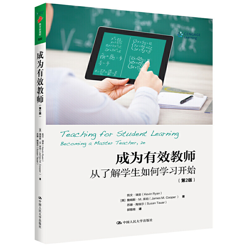 成为有效教师:从了解学生如何学习开始(第2版)【美】凯文·瑞安 詹姆斯·M.库珀 9787300280257 中国人民大学出版社