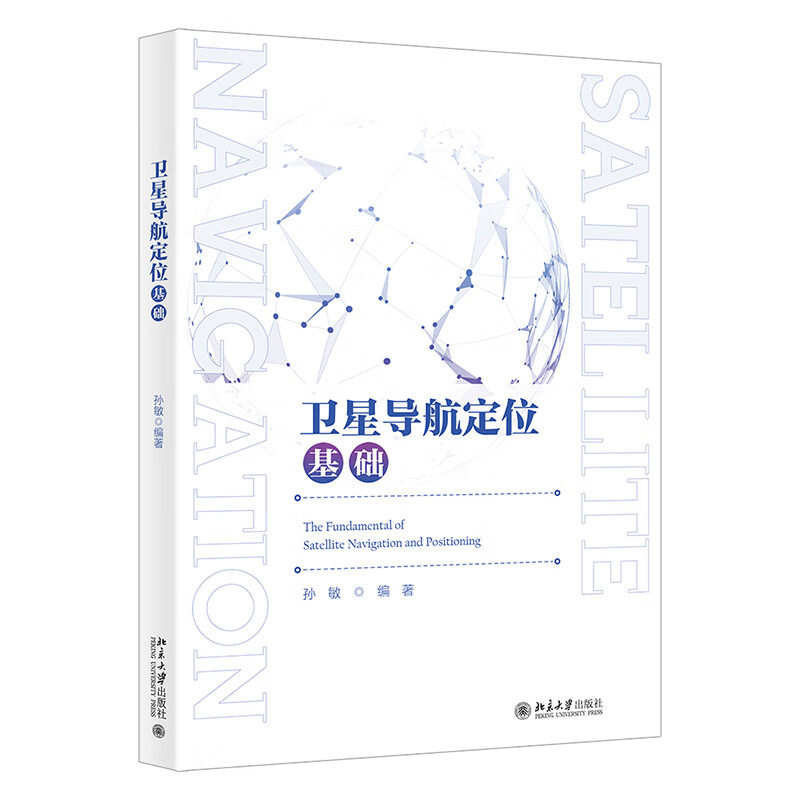 卫星导航定位基础 孙敏 21世纪地学规划教材 北京大学出版社 9787301332542