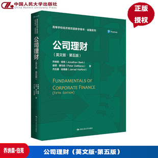 公司理财 英文版 第五版 高等学校经济类双语教学用书 乔纳森·伯克 彼得 德马佐 杰拉德 哈 中国人民大学出版社 9787300340753