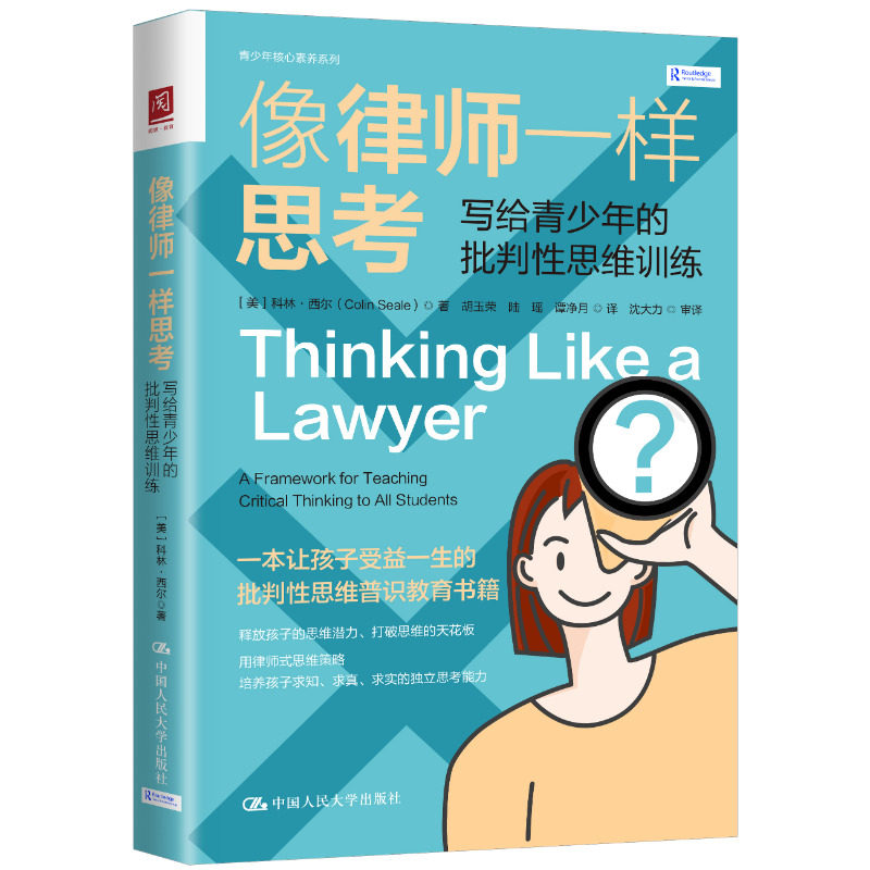 像律师一样思考写给青少年的批判性思维训练 科林西尔 9787300307862 中国人民大学出版社