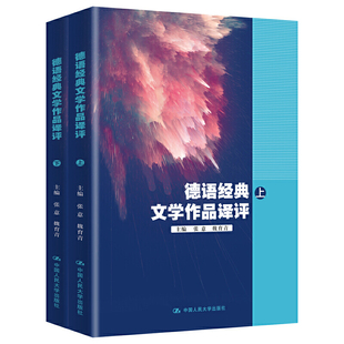 德语经典文学作品译评 张意 魏育青    9787300279374    中国人民大学出版社