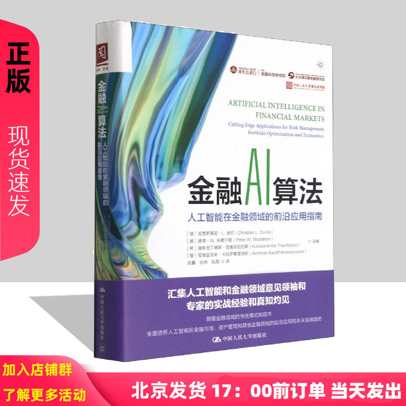 金融AI算法：人工智能在金融领域的前沿应用指南 [德]克里斯蒂安·L.迪尼  等 中国人民大学出版社