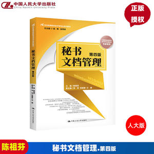 秘书文档管理第4版第四版 21世纪高等院校秘书学专业系列教材陈祖芬中国人民大学出版社9787300314907