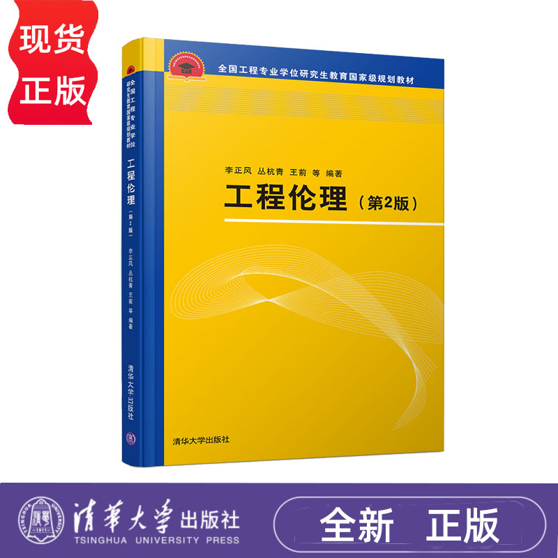 工程伦理 第2版第二版 李正风 9787302524670 清华大学出版社