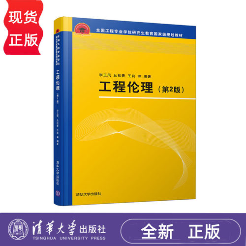 工程伦理 第2版第二版 李正风 9787302524670 清华大学出版社