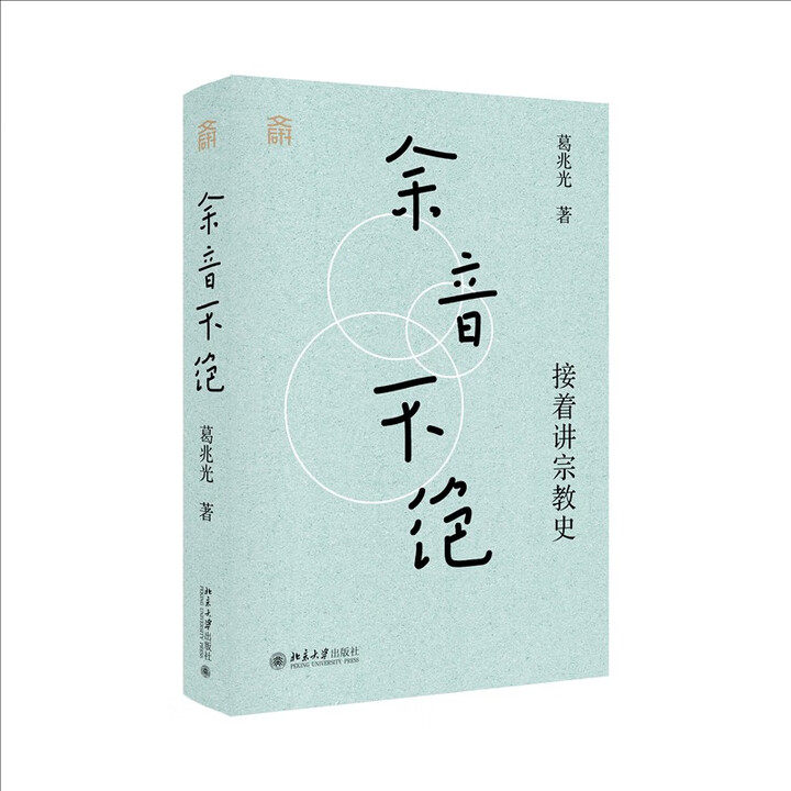余音不绝 接着讲宗教史 葛兆光 北京大学出版社 9787301360279