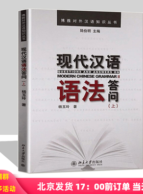 现代汉语语法答问(上)杨玉玲,应晨锦北京大学9787301191064