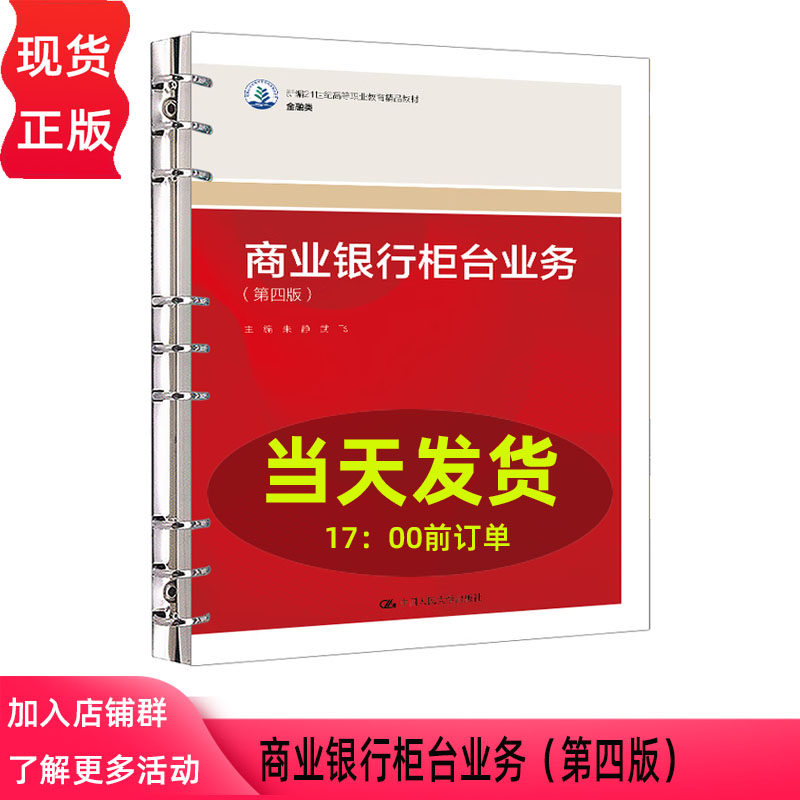 商业银行柜台业务 第四版 新编21世纪高等职业教育精品教材·金融类 朱静 武飞 中国人民大学出版社 9787300340340