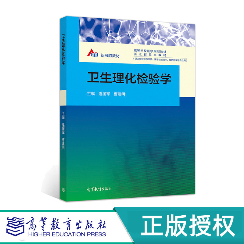 卫生理化检验学 附数字课程 连国军 曹建明  高等教育出版社