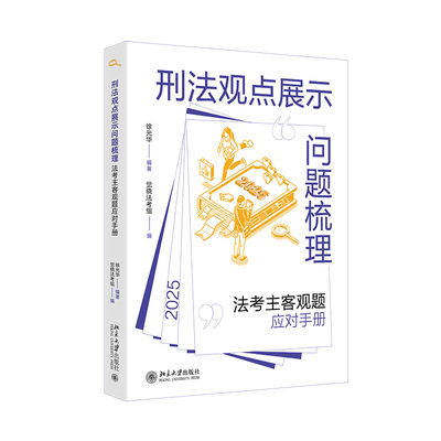 刑法观点展示问题梳理 法考主客观题应对手册 徐光华 觉晓法考组 北京大学出版社 9787301360798