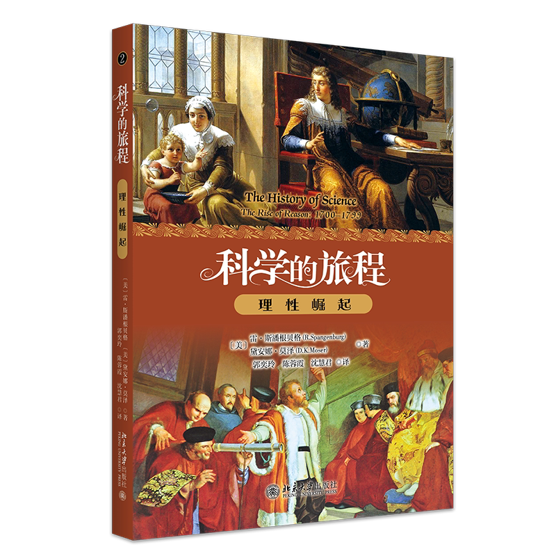 科学的旅程 便携版 2 理性崛起 雷 斯潘根贝格 戴安娜 莫泽 郭奕玲 陈蓉霞 沈慧君 北京大学出版社 9787301374320