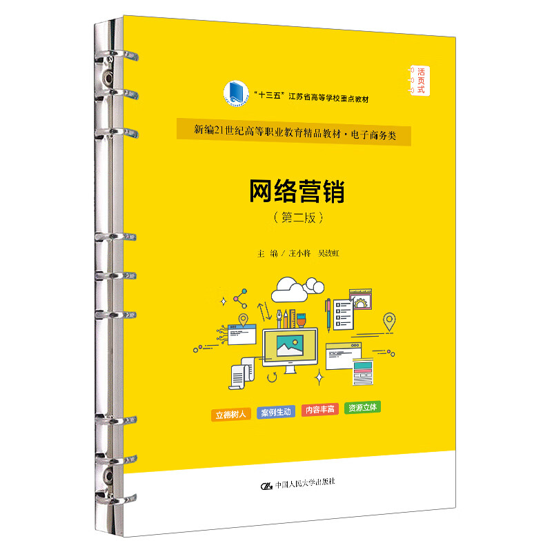 网络营销 第二版 新编21世纪高等职业教育精品教材 电子商务类 庄小将 吴泼虹 中国人民大学出版社 9787300327433