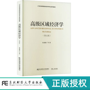 高级区域经济学第5版第五版 安虎森 9787565449284 21世纪高等院校经济学系列教材 东北财经大学出版社