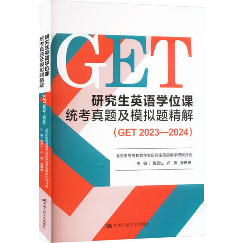 研究生英语学位课统考真题及模拟题精解（GET 2023—2024）   鲁显生 卢鹿 姜琳琳   9787300334431   中国人民大学出版社