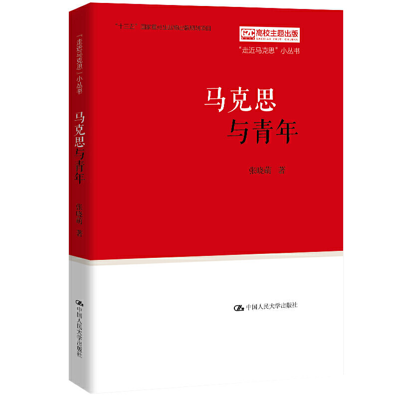 马克思与青年（“走近马克思”小丛书） 张晓萌   9787300283784   中国人民大学出版社