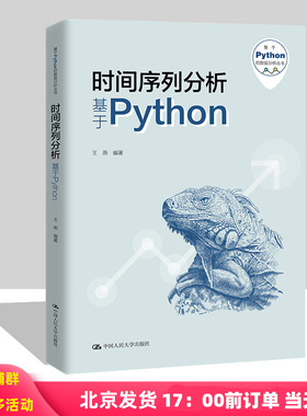 时间序列分析——基于Python 王燕 基于Python的数据分析丛书 中国人民大学出版社