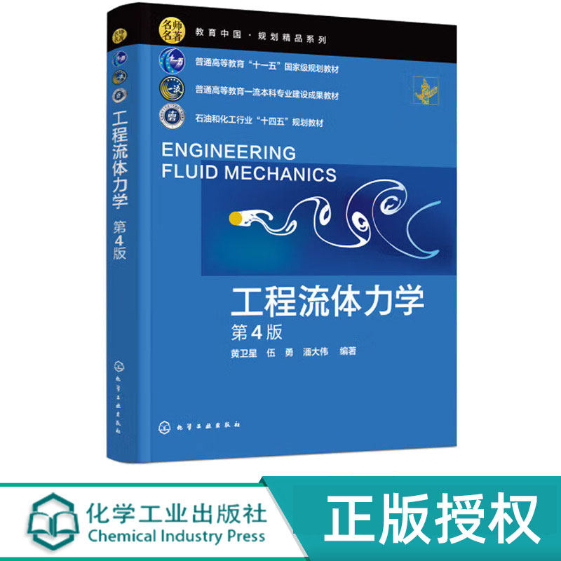 工程流体力学第4版第四版 黄卫星 伍勇 潘大伟 化学工业出版社 9787122459046