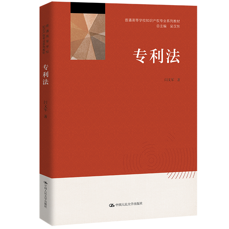 专利法闫文军中国人民大学出版社9787300302096普通高等学校知识产权专业系列教材