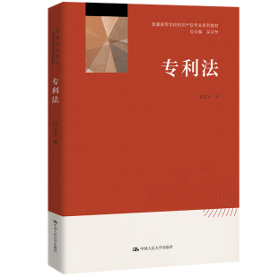 专利法 闫文军 中国人民大学出版社9787300302096 普通高等学校知识产权专业系列教材