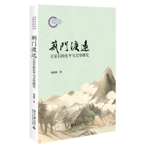 荆门渡远 王安石的生平与文学研究 刘成国 国家社科基金后期资助项目 北京大学出版社 9787301373941