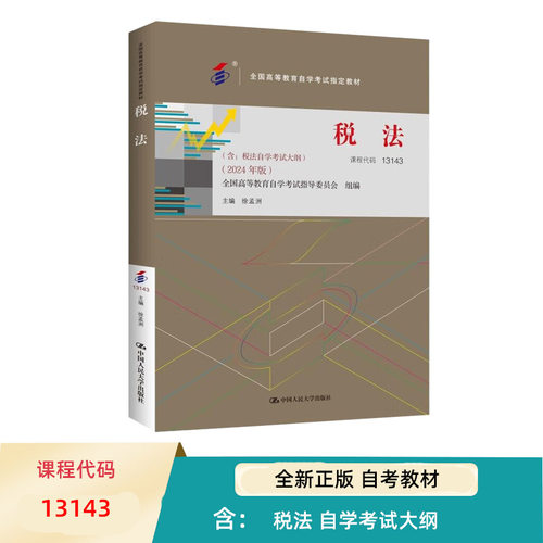 自考 税法 13143 全国高等教育自学考试指定教材 含 税法 自学考试大纲  2024 年版 徐孟洲 中国人民大学出版社 9787300331201