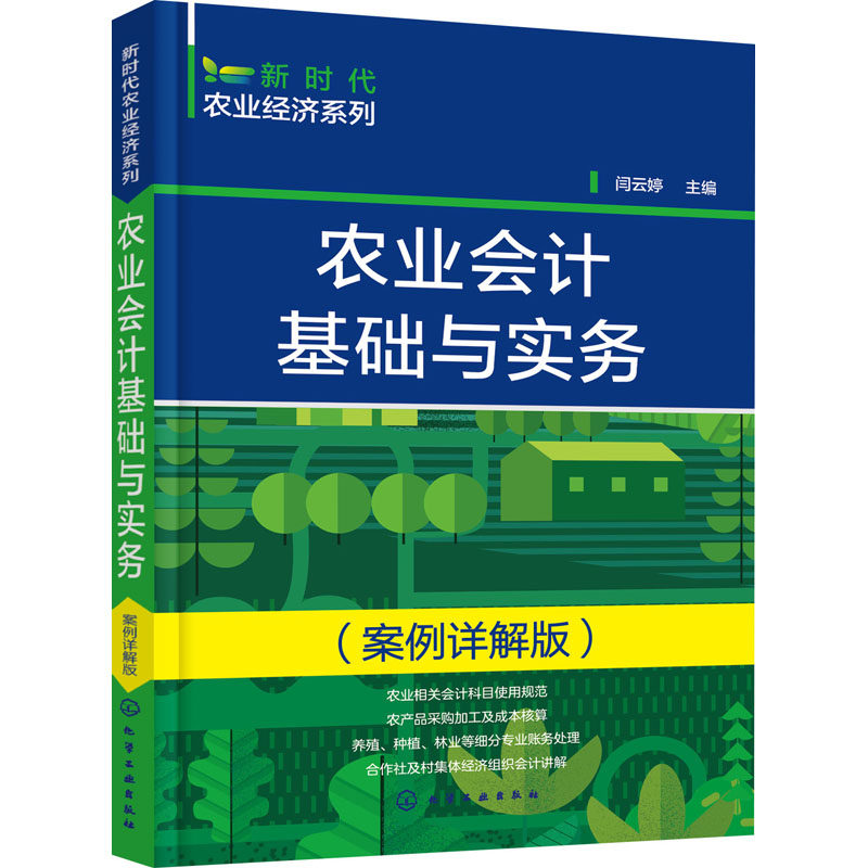 农业会计基础与实务(案例详解版) 闫云婷 主编 化学工业出版社