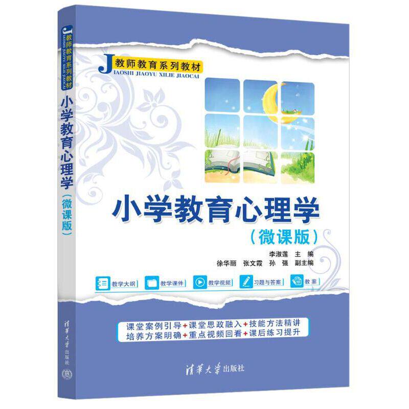 小学教育心理学微课版 李淑莲 徐华丽 张文霞 孙强 9787302700098 教师教育系列教材 清华大学出版社