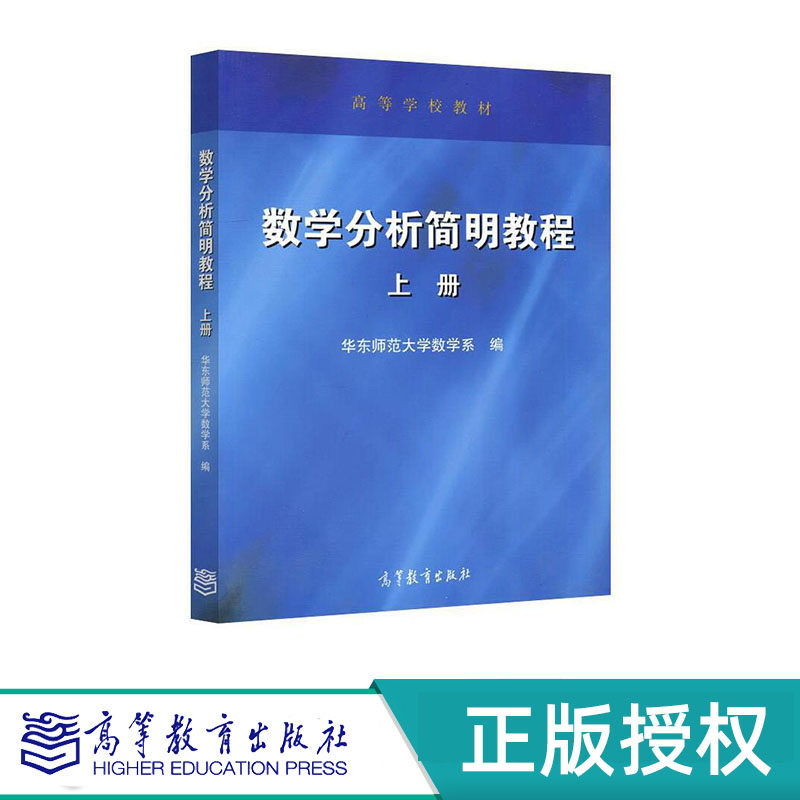 数学分析简明教程 上册+下册(全2册)华东师范大学数学系 高等教育出版社 9787040407860+9787040418989