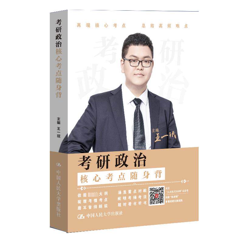 考研政治核心考点随身背 王一珉 9787300322636 中国人民大学出版社
