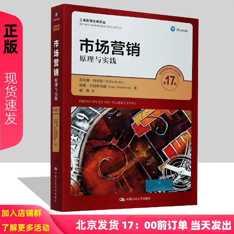 市场营销 原理与实践 第17版 菲利普科特勒 阿姆斯特朗 工商管理经典译丛 中国人民大学出版社大学教材第十七版书籍 9787300281193