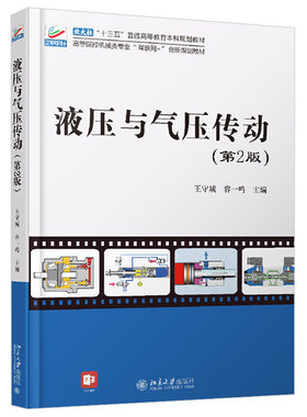 全新正版液压与气压传动 第2二版 王守城 容一鸣 主编 液压油与液压流体力学基础 液压泵和液压马达 北京大学出版社 9787301319284