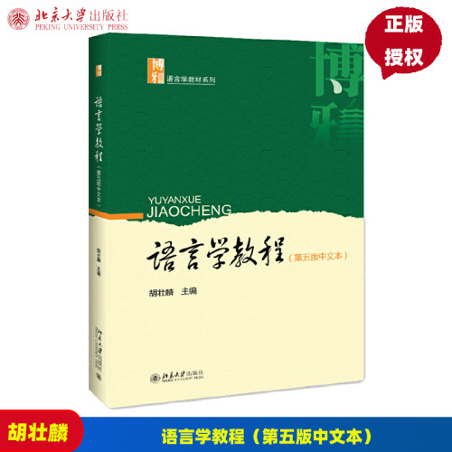语言学教程（第五版中文本） 胡壮麟 著北京大学出版社 练习册 英文版 21世纪英语专业教材