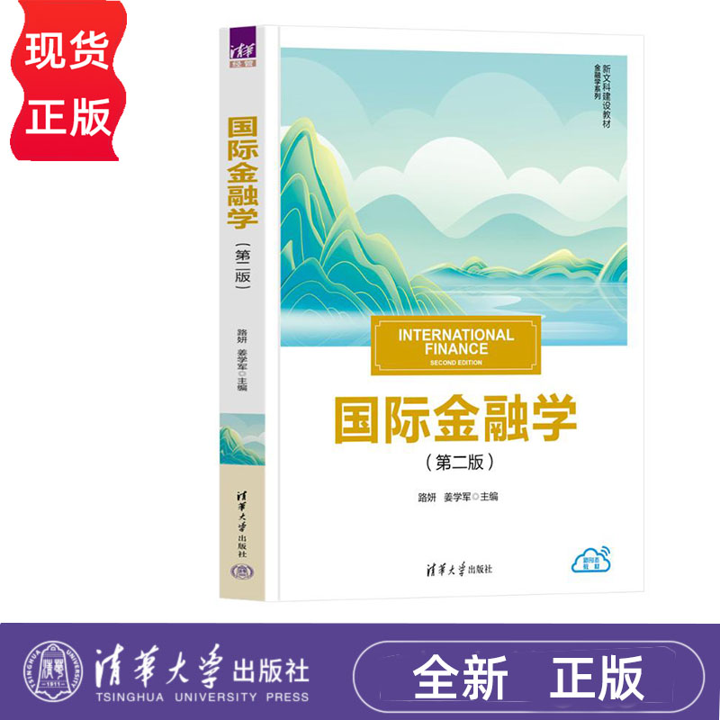 国际金融学 第二版 路妍 姜学军 禹钟华 清华大学出版社 9787302657873