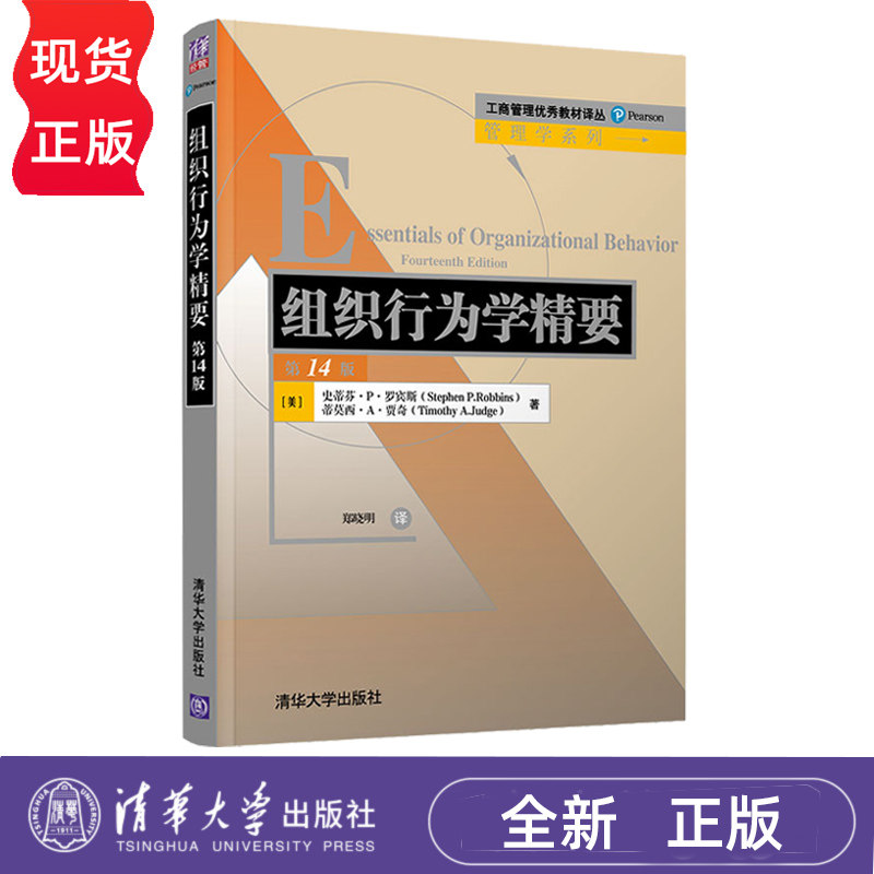组织行为学精要 第14版 斯蒂芬 P 罗宾斯 蒂莫西 贾奇 郑晓明  清华大学出版社 9787302541332