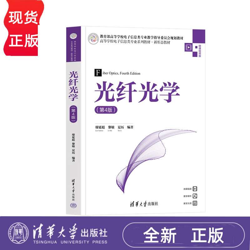 光纤光学第4版第四版 廖延彪 黎敏 夏历 9787302677758 清华大学出版社